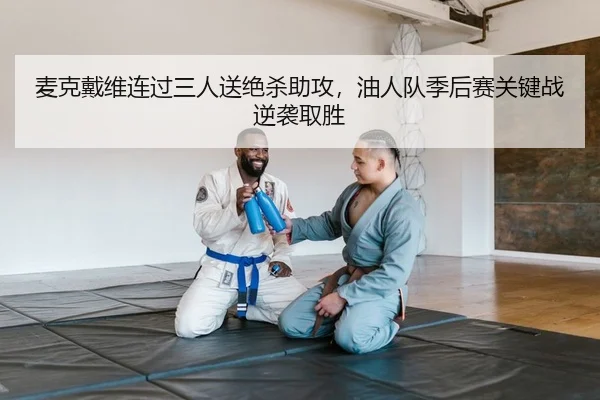 mai-ke-dai-wei-lian-guo-san-ren-song-jue-sha-zhu-gong-you-ren-dui-ji-hou-sai-guan-jian-zhan-ni-xi-qu-sheng-2-490.jpg